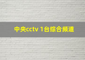 中央cctv 1台综合频道